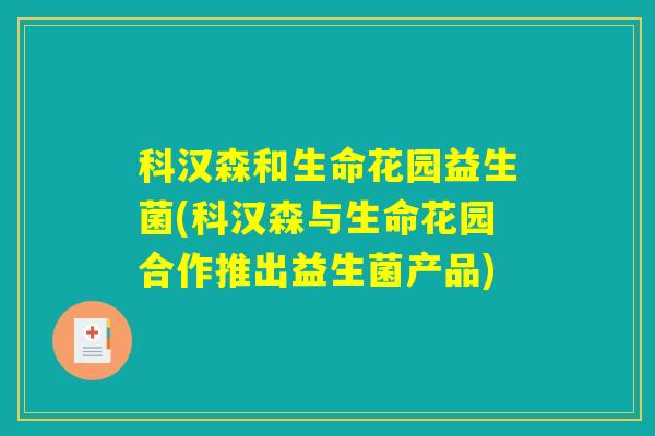 科汉森和生命花园益生菌(科汉森与生命花园合作推出益生菌产品) 科汉森和生命花园益生菌(科汉森与生命花园合作推出益生菌产品)