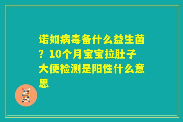 诺如病毒备什么益生菌？10个月宝宝拉肚子大便检测是阳性什么意思