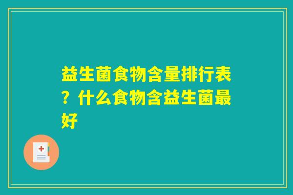益生菌食物含量排行表?什么食物含益生菌最好 益生菌食物含量排行表?什么食物含益生菌最好