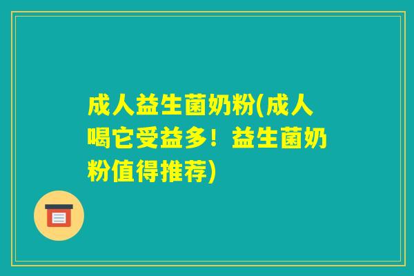 成人益生菌奶粉(成人喝它受益多!益生菌奶粉值得推荐) 成人益生菌奶粉(成人喝它受益多!益生菌奶粉值得推荐)