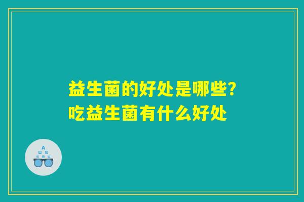 益生菌的好处是哪些？吃益生菌有什么好处