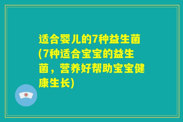 适合婴儿的7种益生菌(7种适合宝宝的益生菌，营养好帮助宝宝健康生长)