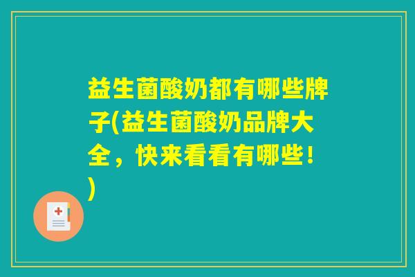 益生菌酸奶都有哪些牌子(益生菌酸奶品牌大全，快来看看有哪些！)