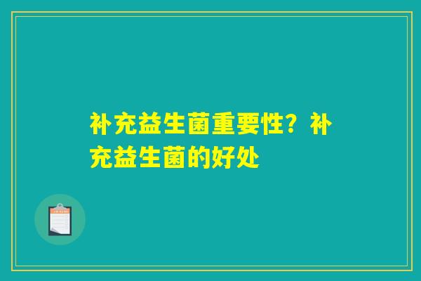 补充益生菌重要性？补充益生菌的好处