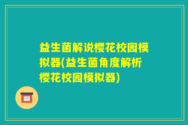 益生菌解说樱花校园模拟器(益生菌角度解析樱花校园模拟器)