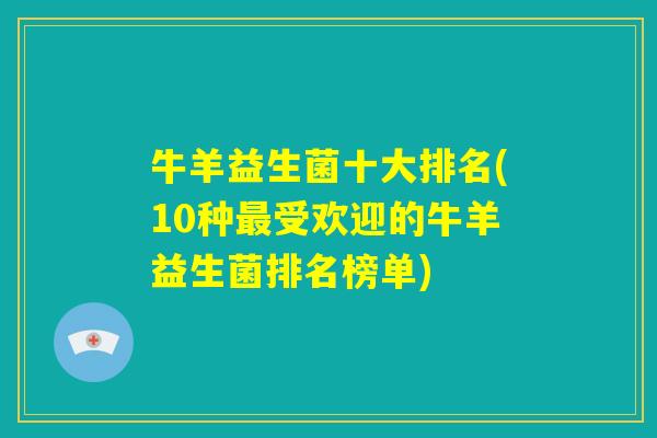 牛羊益生菌十大排名(10种最受欢迎的牛羊益生菌排名榜单)