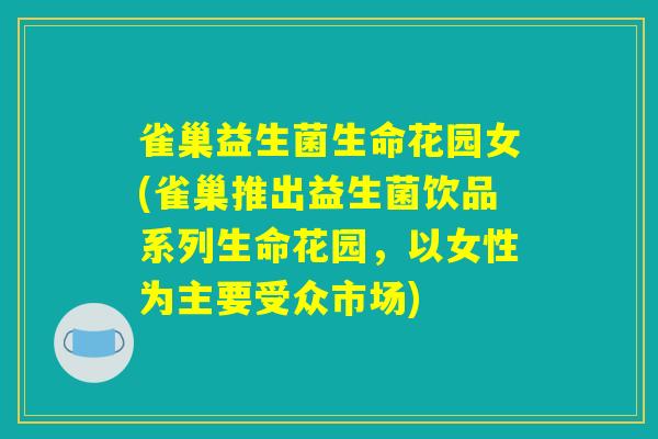 雀巢益生菌生命花园女(雀巢推出益生菌饮品系列生命花园，以女性为主要受众市场)