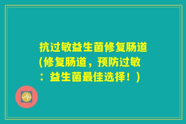 抗过敏益生菌修复肠道(修复肠道，预防过敏：益生菌最佳选择！)