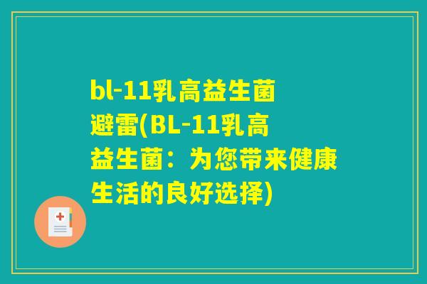 bl-11乳高益生菌避雷(BL-11乳高益生菌:为您带来健康生活的良好选择) bl-11乳高益生菌避雷(BL-11乳高益生菌:为您带来健康生活的良好选择)