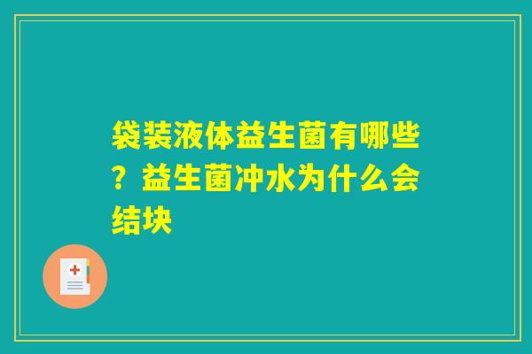 袋装液体益生菌有哪些?益生菌冲水为什么会结块 袋装液体益生菌有哪些?益生菌冲水为什么会结块