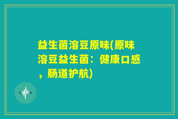 益生菌溶豆原味(原味溶豆益生菌：健康口感，肠道护航)