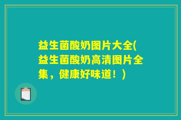 益生菌酸奶图片大全(益生菌酸奶高清图片全集,健康好味道!) 益生菌酸奶图片大全(益生菌酸奶高清图片全集,健康好味道!)