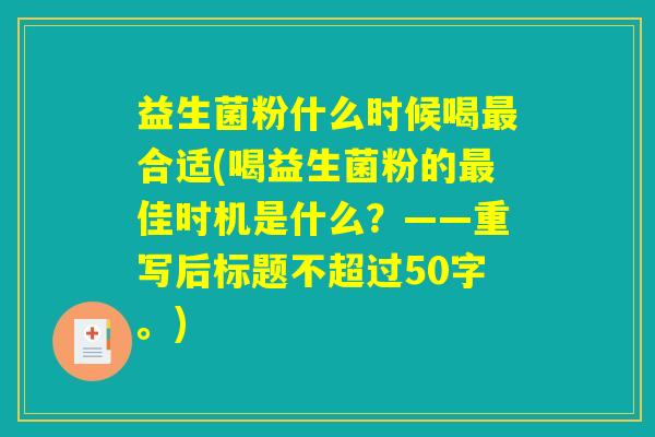 益生菌粉什么时候喝最合适(喝益生菌粉的最佳时机是什么?) 益生菌粉什么时候喝最合适(喝益生菌粉的最佳时机是什么?)