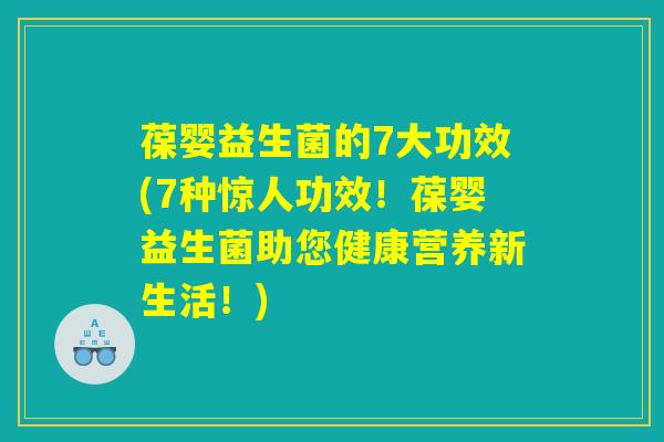 葆婴益生菌的7大功效(7种惊人功效!葆婴益生菌助您健康营养新生活!) 葆婴益生菌的7大功效(7种惊人功效!葆婴益生菌助您健康营养新生活!)
