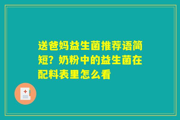送爸妈益生菌推荐语简短？奶粉中的益生菌在配料表里怎么看