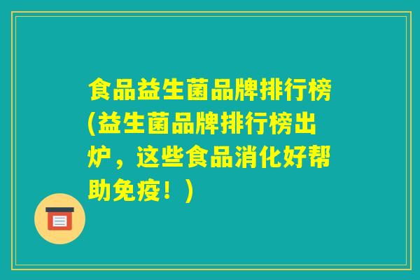 食品益生菌品牌排行榜(益生菌品牌排行榜出炉，这些食品消化好帮助免疫！)