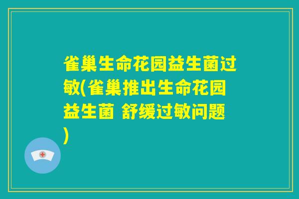 雀巢生命花园益生菌过敏(雀巢推出生命花园益生菌 舒缓过敏问题)