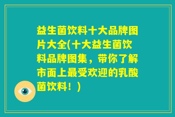 益生菌饮料十大品牌图片大全(十大益生菌饮料品牌图集,带你了解市面上最受欢迎的乳酸菌饮料!) 益生菌饮料十大品牌图片大全(十大益生菌饮料品牌图集,带你了解市面上最受欢迎的乳酸菌饮料!)