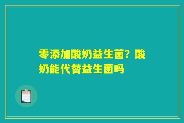 零添加酸奶益生菌？酸奶能代替益生菌吗