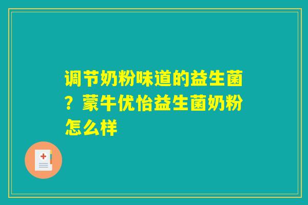 调节奶粉味道的益生菌?蒙牛优怡益生菌奶粉怎么样 调节奶粉味道的益生菌?蒙牛优怡益生菌奶粉怎么样