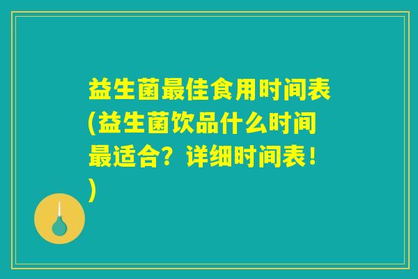 益生菌最佳食用时间表(益生菌饮品什么时间最适合？详细时间表！)