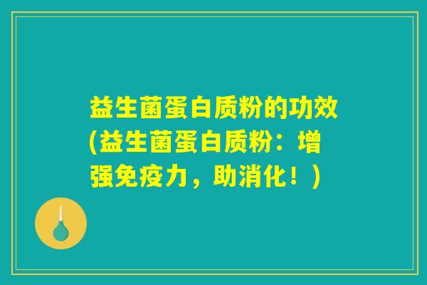 益生菌蛋白质粉的功效(益生菌蛋白质粉:增强免疫力,助消化!) 益生菌蛋白质粉的功效(益生菌蛋白质粉:增强免疫力,助消化!)