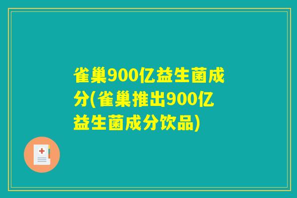 雀巢900亿益生菌成分(雀巢推出900亿益生菌成分饮品) 雀巢900亿益生菌成分(雀巢推出900亿益生菌成分饮品)