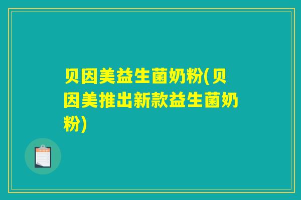 贝因美益生菌奶粉(贝因美推出新款益生菌奶粉)