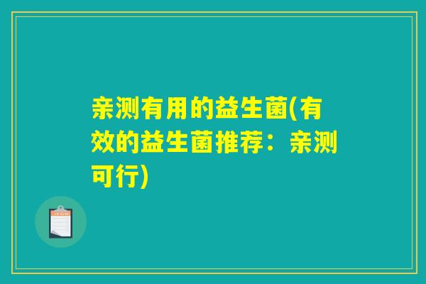 亲测有用的益生菌(有效的益生菌推荐：亲测可行)