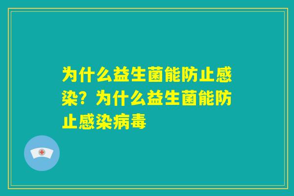 为什么益生菌能防止感染？为什么益生菌能防止感染病毒