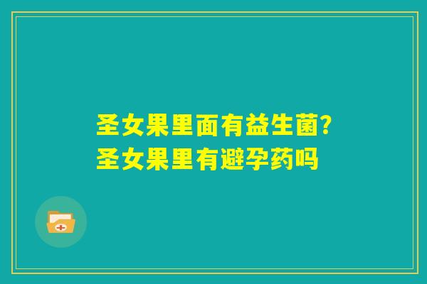圣女果里面有益生菌?圣女果里有避孕药吗 圣女果里面有益生菌?圣女果里有避孕药吗