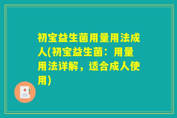 初宝益生菌用量用法成人(初宝益生菌:用量用法详解,适合成人使用) 初宝益生菌用量用法成人(初宝益生菌:用量用法详解,适合成人使用)