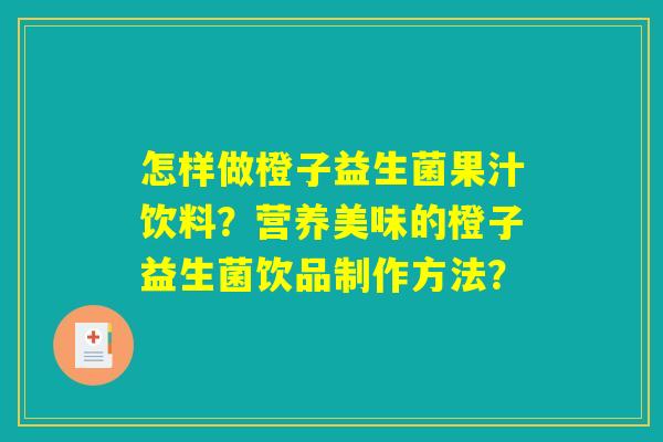 怎样做橙子益生菌果汁饮料？营养美味的橙子益生菌饮品制作方法？