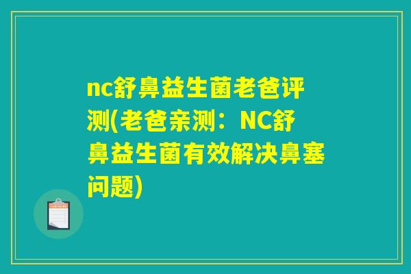 nc舒鼻益生菌老爸评测(老爸亲测:NC舒鼻益生菌有效解决鼻塞问题) nc舒鼻益生菌老爸评测(老爸亲测:NC舒鼻益生菌有效解决鼻塞问题)