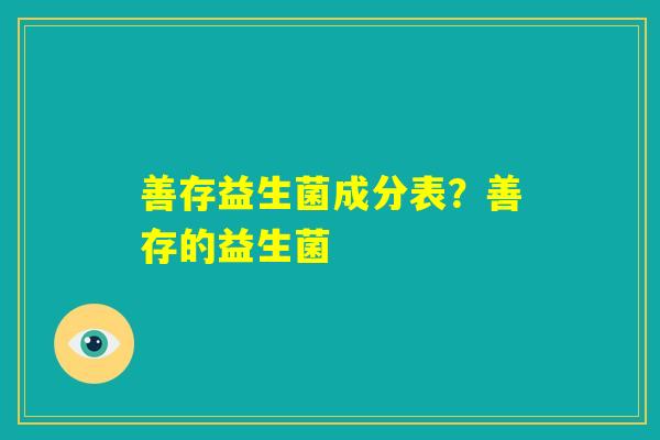 善存益生菌成分表？善存的益生菌