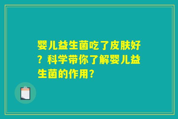 婴儿益生菌吃了皮肤好？科学带你了解婴儿益生菌的作用？