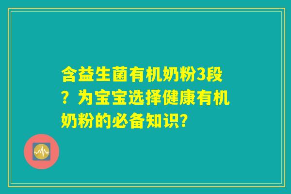 含益生菌有机奶粉3段？为宝宝选择健康有机奶粉的必备知识？