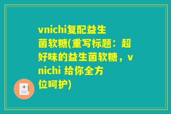 vnichi复配益生菌软糖(重写标题：超好味的益生菌软糖，vnichi 给你全方位呵护)