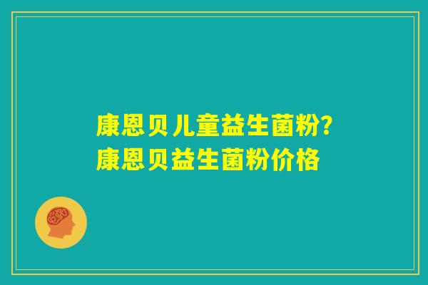 康恩贝儿童益生菌粉？康恩贝益生菌粉价格