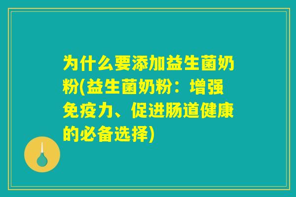 为什么要添加益生菌奶粉(益生菌奶粉：增强免疫力、促进肠道健康的必备选择)