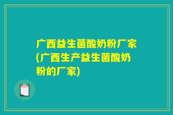 广西益生菌酸奶粉厂家(广西生产益生菌酸奶粉的厂家)