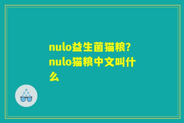 nulo益生菌猫粮?nulo猫粮中文叫什么 nulo益生菌猫粮?nulo猫粮中文叫什么