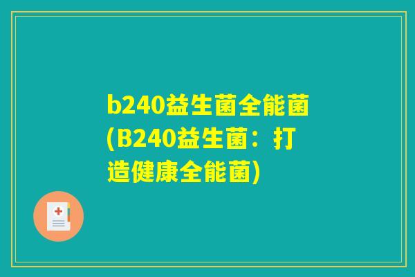 b240益生菌全能菌(B240益生菌：打造健康全能菌)