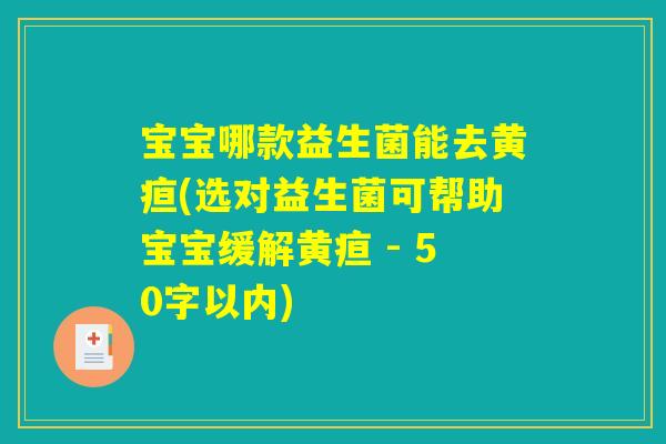 宝宝哪款益生菌能去黄疸(选对益生菌可帮助宝宝缓解黄疸 )