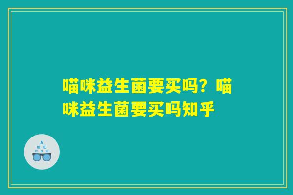 喵咪益生菌要买吗？喵咪益生菌要买吗知乎