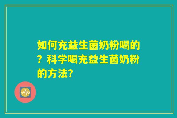 如何充益生菌奶粉喝的？科学喝充益生菌奶粉的方法？
