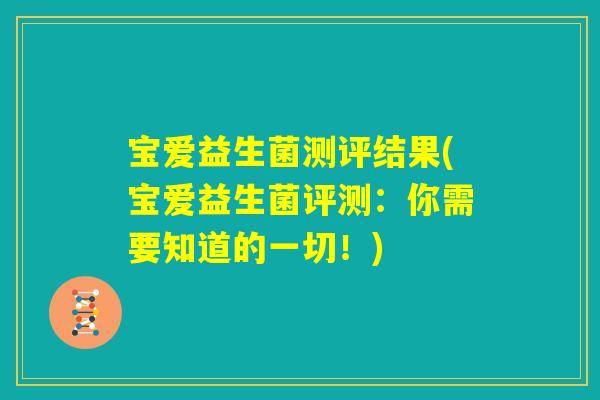 宝爱益生菌测评结果(宝爱益生菌评测:你需要知道的一切!) 宝爱益生菌测评结果(宝爱益生菌评测:你需要知道的一切!)
