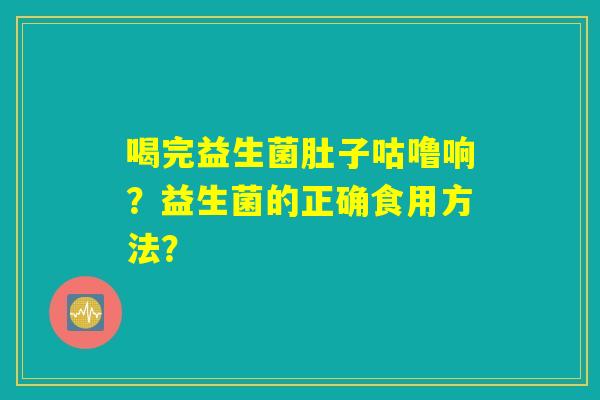 喝完益生菌肚子咕噜响？益生菌的正确食用方法？