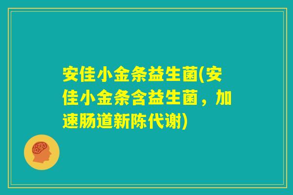 安佳小金条益生菌(安佳小金条含益生菌，加速肠道新陈代谢)