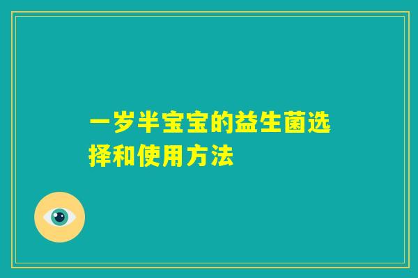 一岁半宝宝的益生菌选择和使用方法 一岁半宝宝的益生菌选择和使用方法